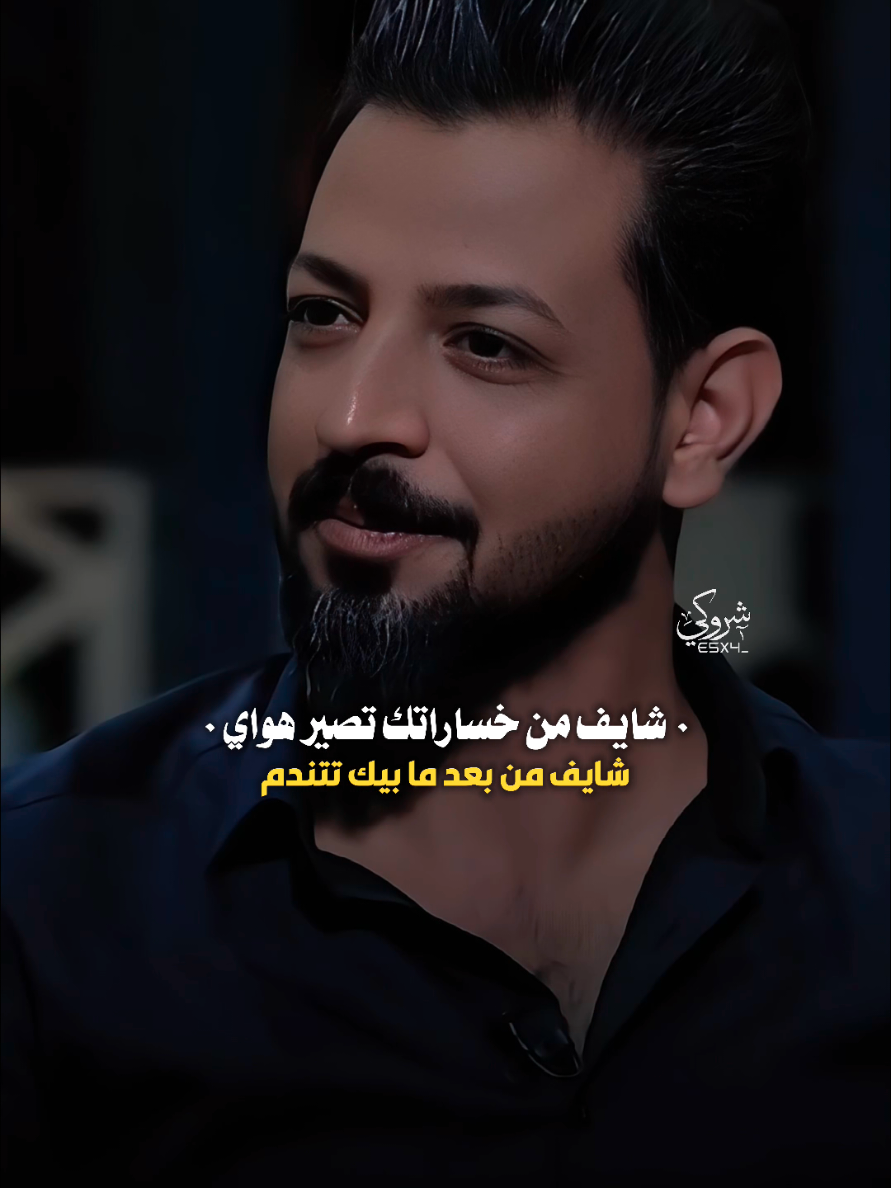 شايف من خساراتك تصير هواي 💔 #ستوريات_شروگي #مصطفى_جواد #التصميم_والمونتاج_شروگي #شعر_شعبي_عراقي #تصاميم_فيديوهات🎵🎤🎬 