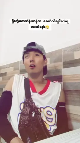 #ငါကအဲ့လိုကောင်😂😂😂 #ဟာသ #typပေါ်ရောက်စမ်း 