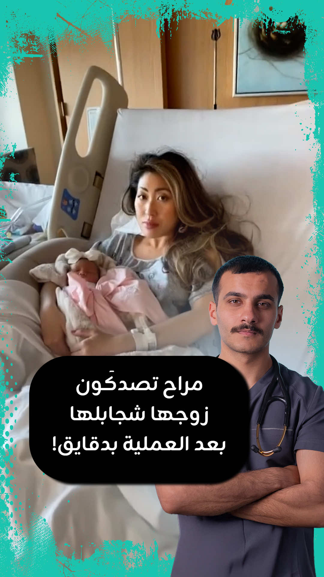 مراح تصدق زوجها شجابلها بعد العملية بدقايق ! . . . #ام #نصائح #طبيب 