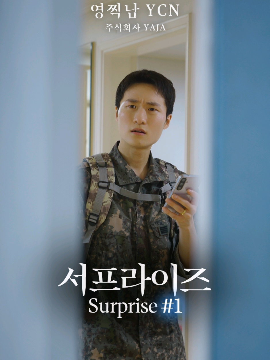 여러분이라면 어떻게 할 건가요? What would you do? 🎞 서프라이즈 (Surprise) BGM : 10cm - 우연인 듯 운명 Film by 영찍남 YCN (주식회사 YAJA) #군인 #연애 #kdrama