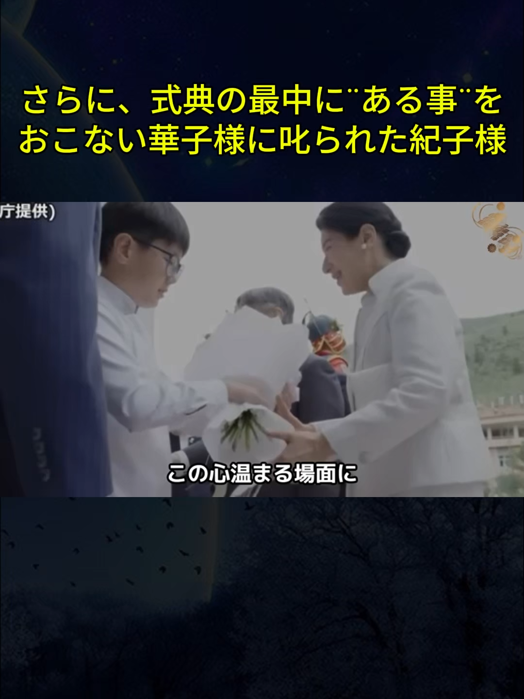 さらに、式典の最中に¨ある事¨をおこない華子様に叱られた紀子様4#紀子様 #華子様 #式典騒動