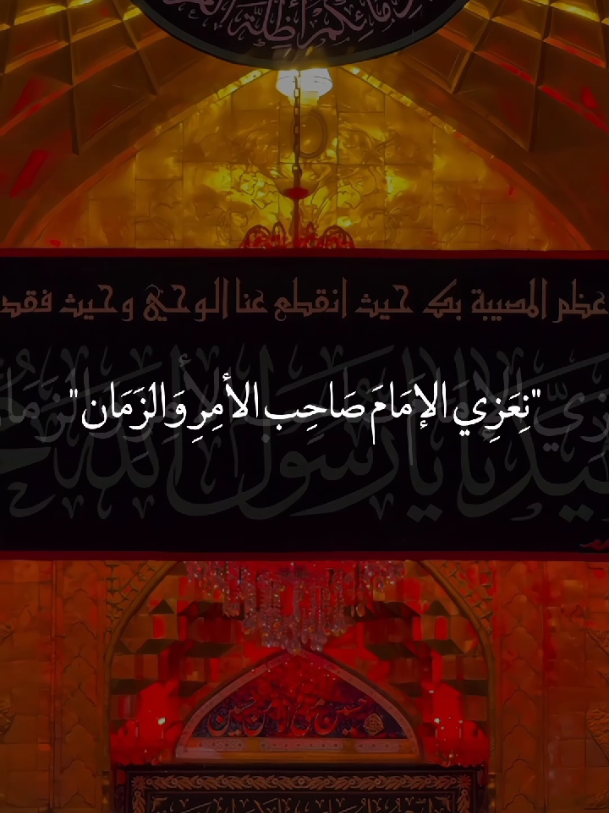 نعزي الأمام صاحب العصر والزمان بذكرى أستشهاد النبي الأعظم مُحمد ﷺ😔🙏🏻💔.  #يارسول_الله💔 #ياصاحب_الزمان💔  #يافاطمة_الزهراء💔 #يا_أهل_البيت💔  #خادم_المذبوح🤎 