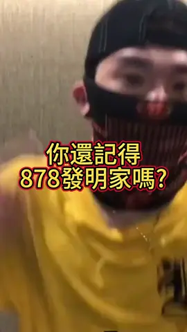 你還記得他嗎！？ 878發明家後來跑去當饒舌歌手？ 