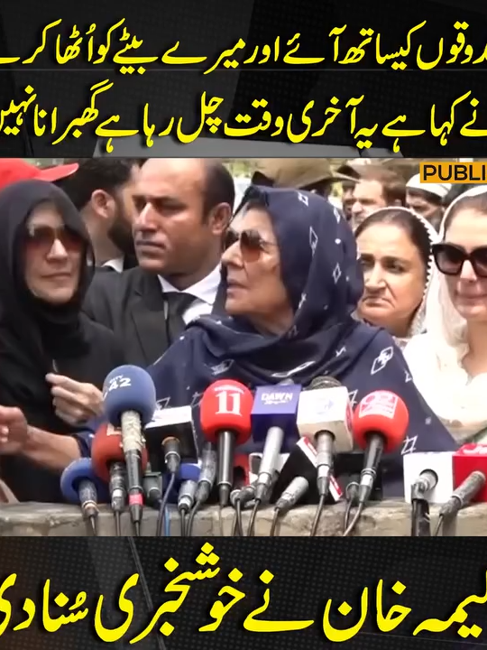 گھر بندوقوں کیساتھ آئے اور میرے بیٹے کو اُٹھا کر لے گئے خان نے کہا ہے یہ آخری وقت چل رہا ہے گھبرانا نہیں ہے علیمہ خان نے خوشخبری سُنا دی #PublicNews #PublicUpdates #AleemaKhan #PTI #Trending #ImranKhan