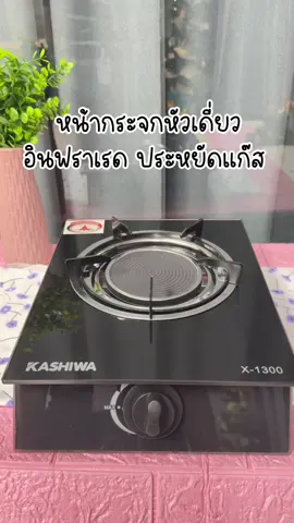 เตาแก๊สหัวเดี่ยว #เปิดการมองเห็น #ขึ้นฟีดเถอะ #สินค้าขายดี #สินค้าคุณภาพ 