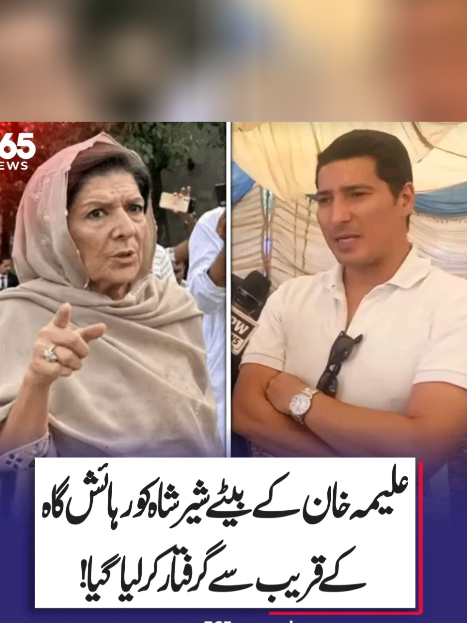 💥مبینہ خبر💥 علیمہ خان کے دوسرے بیٹے شیرشاہ کو بھی گرفتار کرنے کی خبر چل رہی ھے۔ 💥ظلم کا انجام اچھا نہیں ہوتا۔🔥 to day breaking News alema khan kay beta ko graftar ker Lea gya 