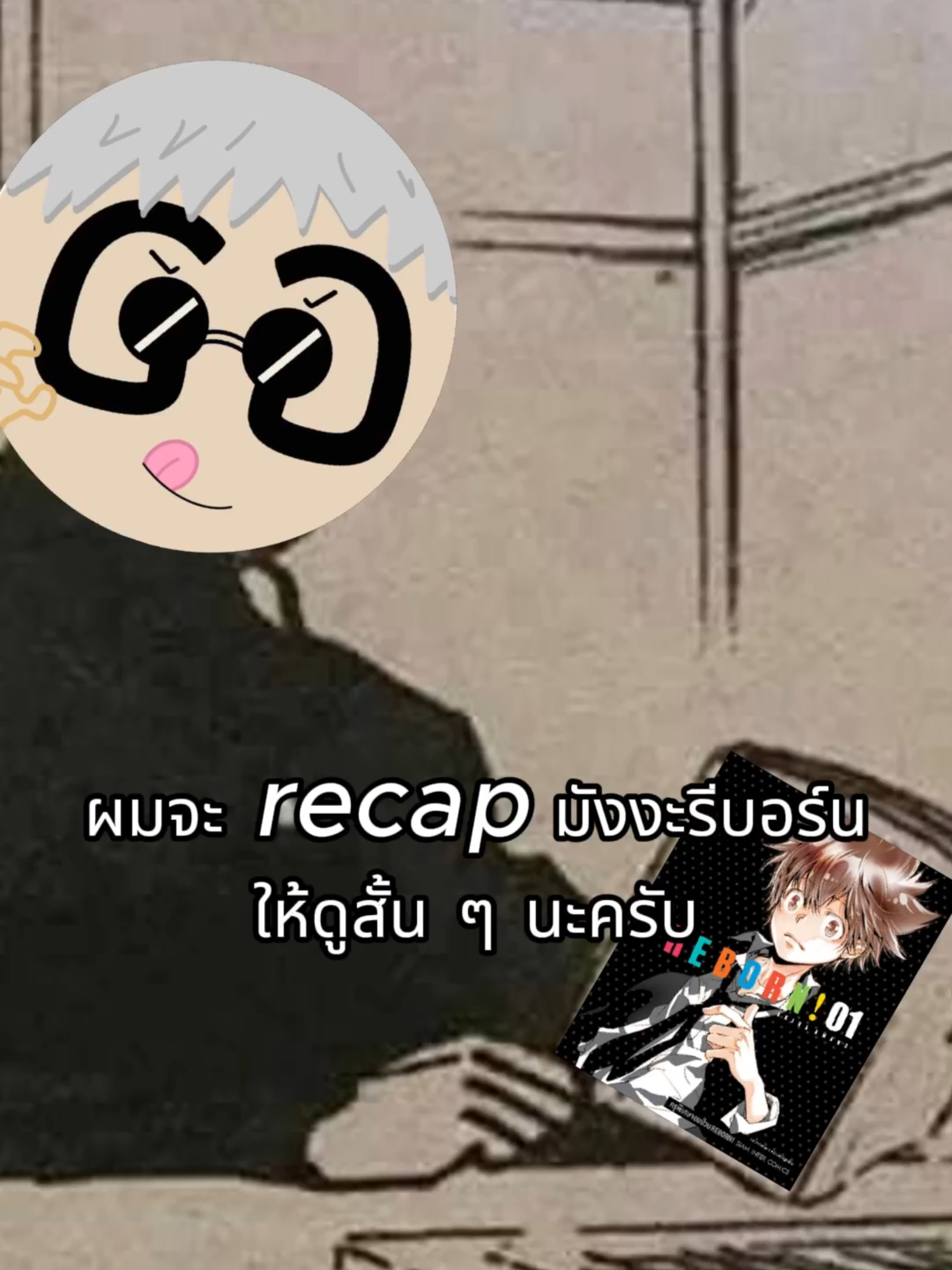 [reborn] ทุกคนอึ้ง กรรมการอึ้ง พี่ใหญ่กลับมาแล้ว #reborn #manga