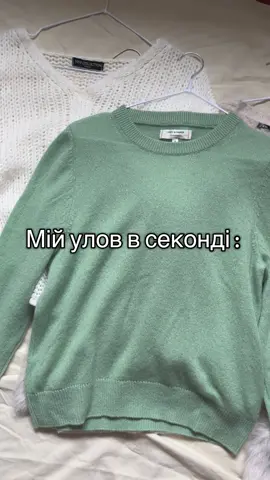Я : беру светрик за 150 грн Також я після гугл: кашемір Chinti & Parker за 9000 😳😭 #секондхенд #улов #знахідка #длятебе #мода 