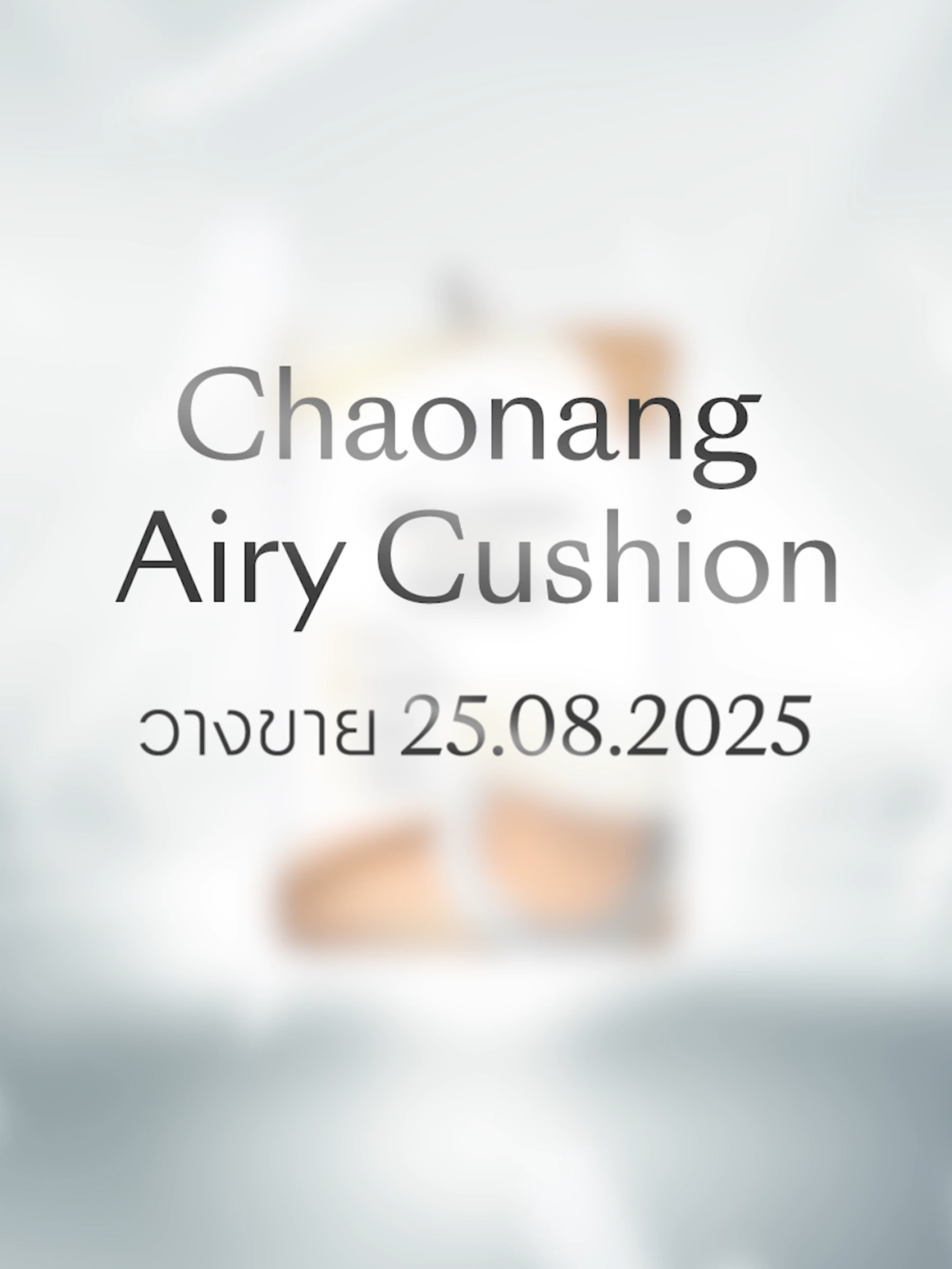 สัมผัสใหม่แห่งผิวสวย...บางเบาดั่งขนนก ปกปิดทุกองศา  New! Chaonang Airy Cushion SPF35 PA+++ คุชชั่นซองพกง่าย ใช้สะดวก สวยมั่นใจได้ทุกวัน  📌 พร้อมเสิร์ฟความปังใน Live 25.08.68 เวลา 20.00 น. #แอรี่คุชชั่นเจ้านาง #AiryCushion #คุชชั่นซอง #บางเบาปกปิดทุกองศา #เจ้านาง
