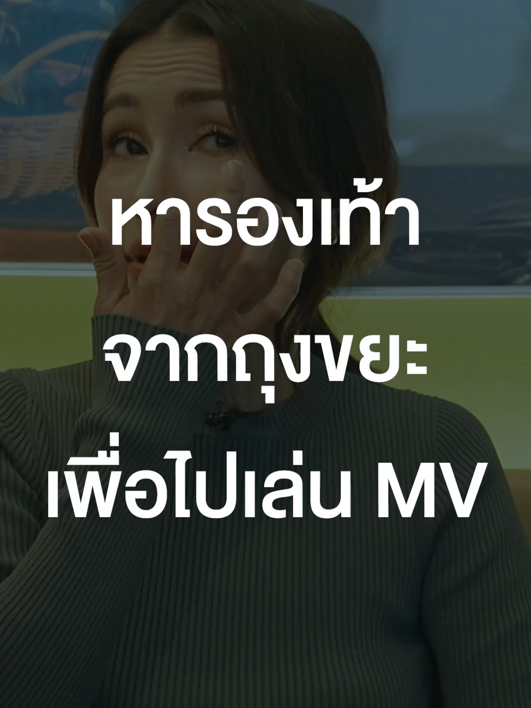 หารองเท้าจากถุงขยะ เพื่อไปเล่น MV #tigercrychannel #เสือร้องไห้ #บันเทิงtiktok #ร้านประจํา #แอนทองประสม