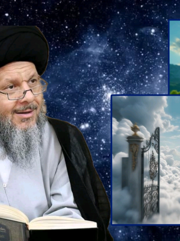 الجنّة ليست مكاناً للشهوات الحسّية | المرجع السيد كمال الحيدري دام ظله  #الجنة #الإسلام  #الدين  #الشهوات #القرآن 
