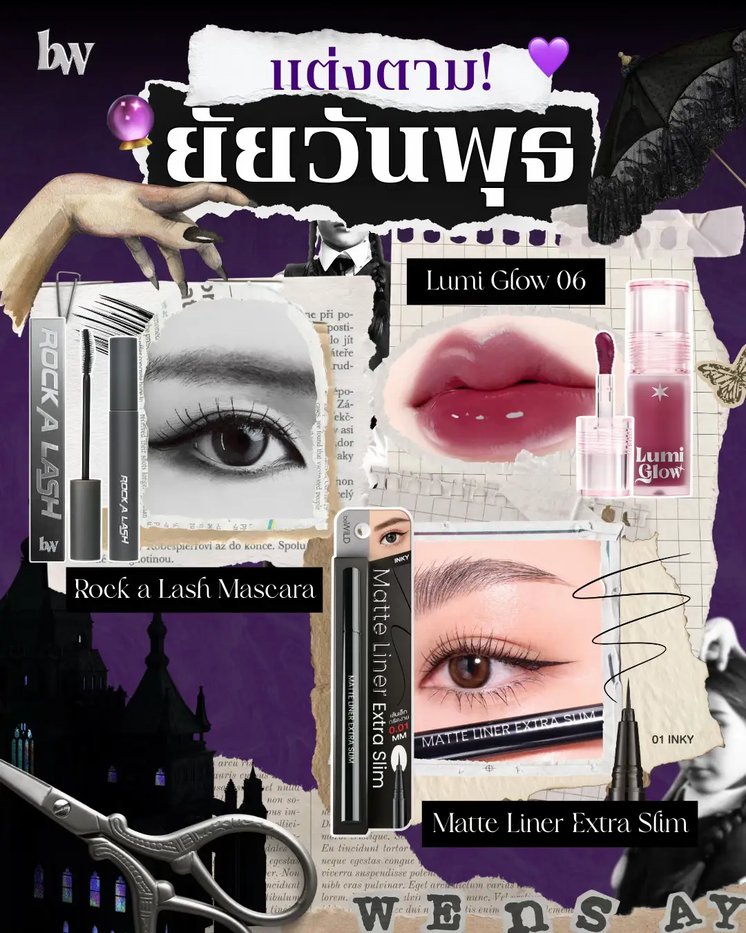แล้วสาวbeWiLD จะพลาดได้ไง!! แต่งตามยัยวันพุธ  Lumi Glow 05 Matte liner extra Slim  01 Rock a Lash Mascara แต่งตามเจ้าลูกหมาป่า🩷💐 Crystan Blush  Click Kiss 01 Lumi Glow 02,05 Water Blush 01 ใครดูพากษ์ 2 แล้ว มาแชร์กันได้น้าา 😁 ##bewildcosmetics##เครื่องสําอาค์##Wednesday##eveandboy##เครื่องสําอาง