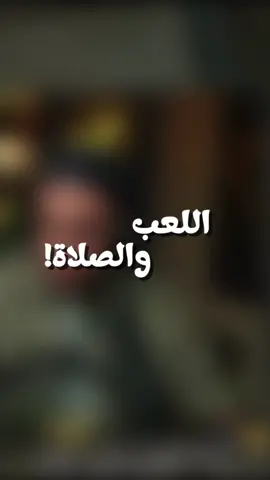 اللعب والصلاة! حساب القيمينق الخاص بي: @𝟑𝐳 🎮 