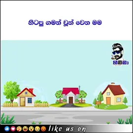ගෙදර ඉන්න වෙලාවට 😂❤️ Follow on HIMMA FB - https://www.facebook.com/newhimmafun