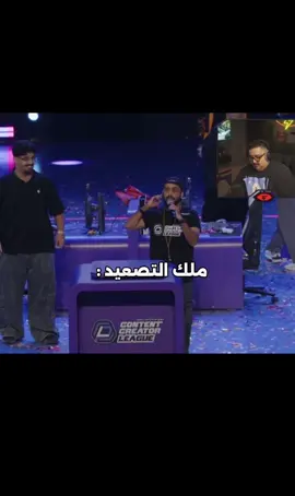 ملك البروباقندا 😂@TOPZ | توبز #دوري_صناع_المحتوى #كابيتانو #كلان #fyp #foryou 