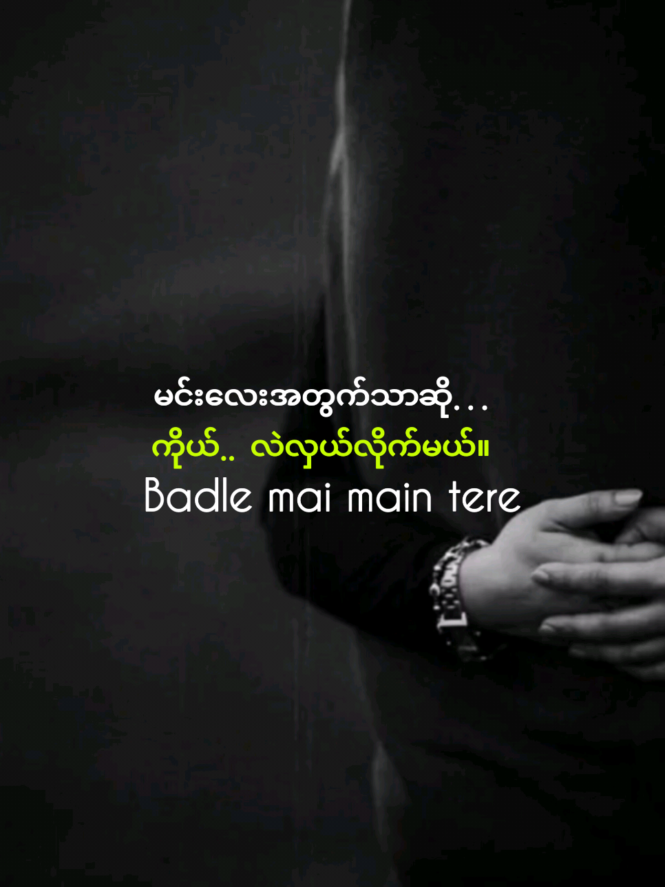 🌿🌸 ဘဝရဲ့ အကုန်လုံးကို… မင်းလေးနဲ့ပဲ ခံစားချင်တယ်။ ကောင်းကင်ဘုံ ပေးခဲ့သော်လည်း… မင်းလေးနဲ့ မနှိုင်းနိုင်ဘူး။ ✨💖 I want to experience the whole of life… only with you.🌌 Even if Heaven were given to me… it could never compare to you.💕💑 #LoveStoryForever  #EternalRomance  #MyWholeWorldYou  #SoulmateJourney  #CoupleGoals 