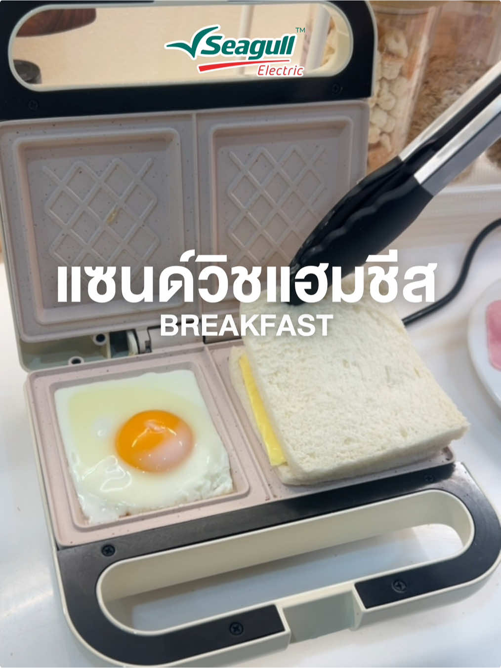 เมนูยอดฮิต แซนด์วิชแฮมชีส ทำง่ายๆ ด้วยเครื่องทำแซนด์วิชอเนกประสงค์ 🥪 #segullelectric #แซนด์วิช #sandwich #เครื่องทําแซนด์วิช #อาหารเช้า 