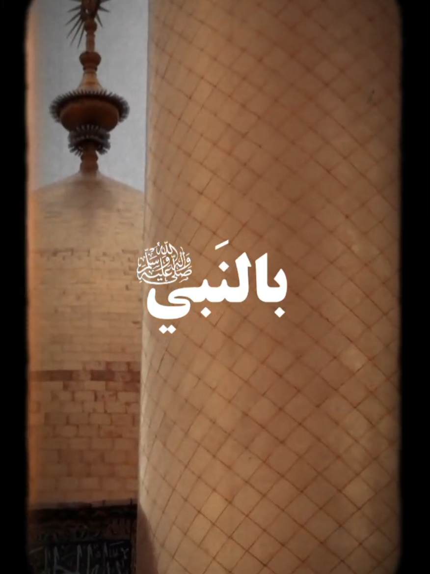 إذا ضاقت الأحوال بك توسل بالنبي (ص)  #ترند_تيك_توك #قوالب_كاب_كات  #templatecapcut #باسم_الكربلائي #شاشة_سوداء 