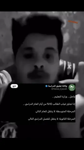 يعني لو غبت 18 يوم متتاليه اعيد السنه ولا وشو 💔#حسون_البارقي #حسون #رياكشن #قرار #وزاره #التعليم #عن #الغياب 