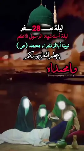 ليلة 28صفر أستشهاد الرسول الاعظم أبالزهراء محمد ﷺ #28صفر_ذكرى_استشهاد_رسول_الله_النبي_محمد_  #يارسول_الله  #استشهاد_النبي_الأعظم  #نبينا_محمد_صلى_الله_عليه_وسلم  #عظم_الله_اجورنا_واجوركم 