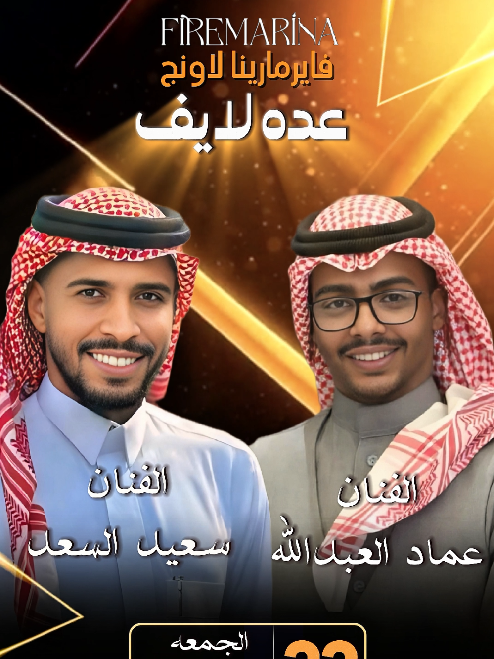 اليوم موعدنا مع السهرة الحماسية .كل الطرب بفايرمارينا لاونج . عده لايف وفقرات مليئة بالجمال  احجزوا الآن. . ملاحظة؛ الحجز متاح حتى الساعة العاشرة مساء وتلقائيا سيتوقف الحجز بناء على سياسة المكان . يعني تعال بدري عشان تقدر تاخذ مكانك .❤️✅ #سعيد_السعد #لاونجات_الرياض #سهرات_الرياض #عمادالعبدالله 