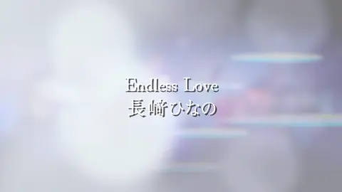翼広げ君に逢いに行くから🪽 #オリジナル曲 #長﨑ひなの #MusicOnStage #おすすめ #シズオト 