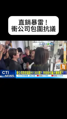小心直銷#直銷 #台灣 #新聞 