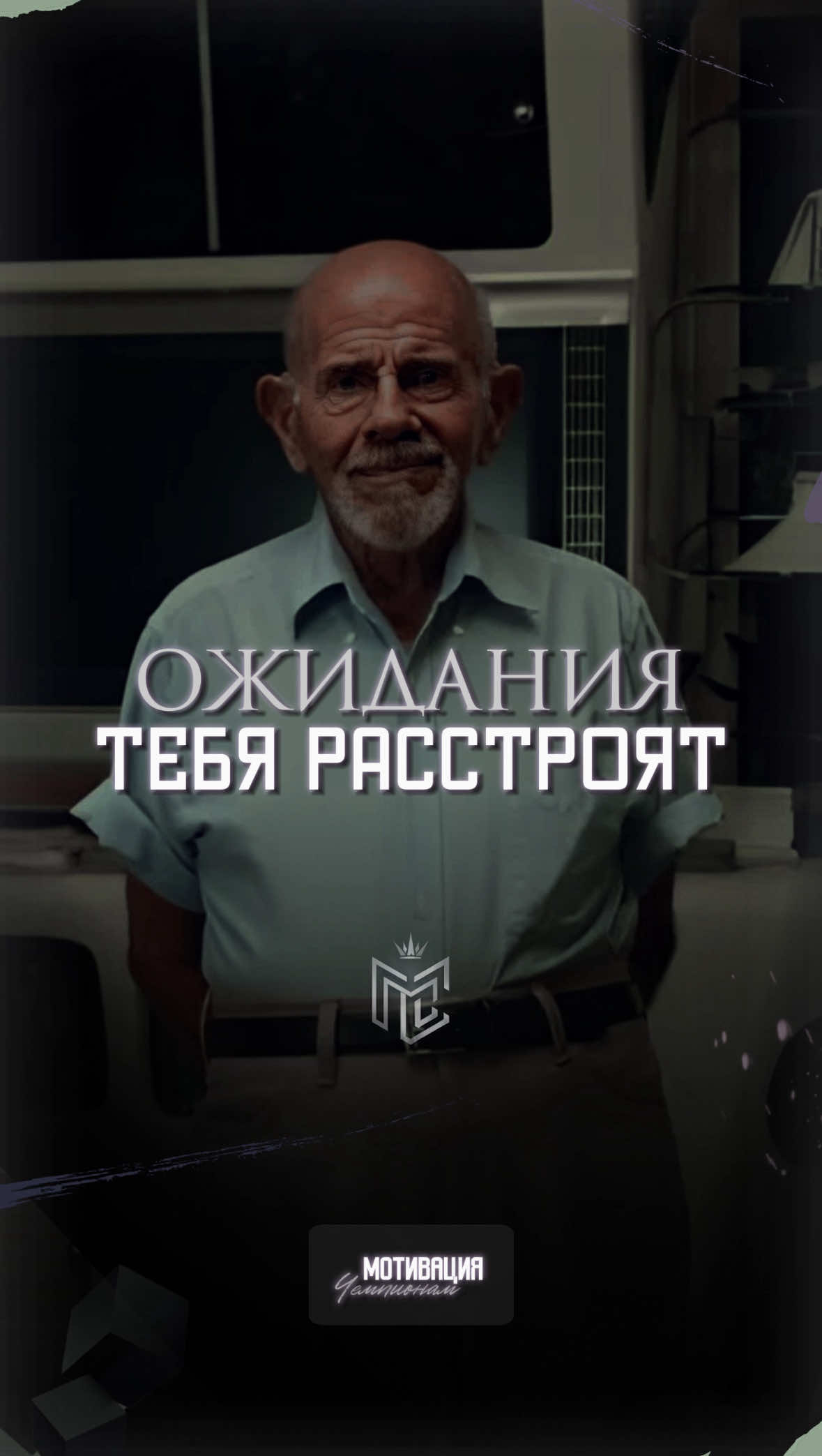 Жак Фреско — ОЖИДАНИЯ #деньги #жакфреско #саморазвитие #мудрость #мысливслух 