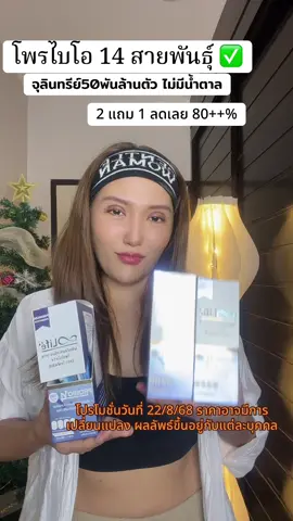 ส่วนลดมากกว่า 80% ไพรไบโอ 14 ซื้อ 2 แถม 1 กดด่วน!! #โพรไบโอติก #probio14 #lifesupplements #โปรดีบอกต่อ  @Annita Lb ชอบรีวิว🏳️‍🌈  @Annita Lb ชอบรีวิว🏳️‍🌈  @Annita Lb ชอบรีวิว🏳️‍🌈 
