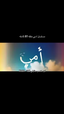 #مسلسل_امي_الحلقه_81 