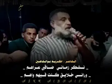 نشكر زماني ضاقبي عراهم #الشاعراكريم_الشاهين #شعراء_وذواقين_الشعر_الشعبي #صوب_خليل_خلق_للجمله #شتاوي_ليبية #bts 