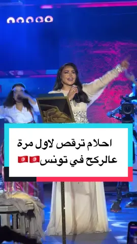 احلام و الربوخ التونسي #TikTokTunisie #tiktokmusic #تونس #قرطاج #احلام 