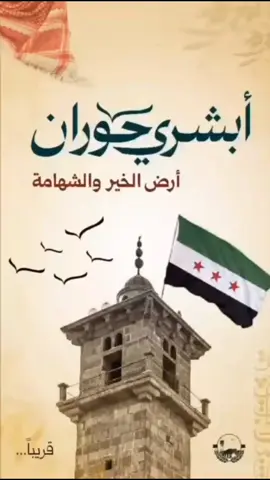 #ابشري #حزران  #حملة #حوران #المجتمعية  درعا سوريا الجنوب السوري  منطقة درعا – ناحية مركز درعا 	1.	أبناء درعا البلد: أنتم نبض المحافظة… درعا تفتخر بكم اليوم. 	2.	أبناء درعا المحطة: بخطوتكم تتقدم درعا نحو الأمل. 	3.	أبناء النعيمة: عطاؤكم جسر المحبة لدرعا. 	4.	أبناء صيدا: أياديكم البيضاء ترسم البسمة. 	5.	أبناء أم المياذن: نخوتكم لا تعرف الحدود. 	6.	أبناء نصيب: بوابة الخير تبدأ منكم. 	7.	أبناء الطيبة: قلوبكم الكبيرة تصنع الفرق. 	8.	أبناء الغارية الشرقية: أنتم شعلة العطاء المضيئة. 	9.	أبناء الغارية الغربية: عطاءكم عنوان الوفاء. 	10.	أبناء علما: كما أنتم أوفياء… كونوا أوائل الداعمين. 	11.	أبناء الكرك الشرقي: الشهامة فيكم… ودرعا بانتظاركم. ⸻ 📍 منطقة درعا – ناحية خربة غزالة 	12.	أبناء خربة غزالة: موقفكم اليوم يصنع الغد. 	13.	أبناء الكتيبة: عزمكم يكتب تاريخ العطاء. 	14.	أبناء داعل: درعا قوية بكم وبكرمكم. 	15.	أبناء إبطع: قلوبكم نبض الخير المتدفق. ⸻ 📍 منطقة درعا – ناحية مزيريب 	16.	أبناء المزيريب: أنتم أساس التضامن والوفاء. 	17.	أبناء اليادودة: بسواعدكم تُبنى درعا. 	18.	أبناء خراب الشحم: العطاء من شيم الأبطال. 	19.	أبناء تل شهاب: عطاؤكم يروي أرض درعا. 	20.	أبناء زيزون: الكرم من طباعكم. 	21.	أبناء نهج: اليوم نكتب معًا قصة وفاء. 	22.	أبناء عدوان: وقفتكم لا تُنسى. 	23.	أبناء تسيل: أهل النخوة حاضرون دائمًا. 	24.	أبناء جلين: أنتم سند درعا في الشدّة. 	25.	أبناء حيط: موقفكم تاج على رأس حوران. 	26.	أبناء سحم الجولان: الوفاء لدرعا عنوانكم. ⸻ 📍 منطقة إزرع – ناحية مركز إزرع 	27.	أبناء إزرع: درعا تفخر بأهل العزم. 	28.	أبناء جبيب: محبتكم لدرعا لا حدود لها. 	29.	أبناء جدية: عطاؤكم دائم كنبض القلوب. 	30.	أبناء المسمية الشرقية: أنتم أهل الوفاء في وقت الشدّة. 	31.	أبناء المسمية الغربية: درعا تنظر إليكم بعين الأمل. ⸻ 📍 منطقة إزرع – ناحية الحراك 	32.	أبناء الحراك: أنتم أوائل من يمد يد العون. 	33.	أبناء المليحة الشرقية: قلوبكم نبراس الخير. 	34.	أبناء المليحة الغربية: بالحب والعطاء نبني المستقبل. 	35.	أبناء ناحتة: النخوة فيكم راسخة. 	36.	أبناء الصورة: وقفتكم تُعيد الأمل. 	37.	أبناء بصر الحرير: بالعزم نُعيد الحياة لدرعا. 	38.	أبناء اللجاة: الصخر يلين أمام إرادتكم. ⸻ 📍 منطقة إزرع – ناحية الشيخ مسكين 	39.	أبناء الشيخ مسكين: أنتم درع درعا وسندها. 	40.	أبناء دير البخت: كرمكم لا يعرف نهاية. 	41.	أبناء دير العدس: وقفتكم تسطر تاريخًا جديدًا. 	42.	أبناء كفر شمس: العطاء يجري في دمائكم. 	43.	أبناء كفر ناسج: اليوم تكتبون أجمل معاني الوفاء. 	44.	أبناء محجة: أنتم أهل الشهامة والكرم. ⸻ 📍 منطقة الصنمين 	45.	أبناء الصنمين: قلوبكم مع درعا دائمًا. 	46.	أبناء الحارة: النخوة فيكم مضرب المثل. 	47.	أبناء إنخل: أنتم عون درعا في الأزمات. 	48.	أبناء جاسم: وقفتكم فخر لحوران. ⸻ 📍 منطقة نوى 	49.	أبناء نوى: درعا تعتز بأهل المواقف. 	50.	أبناء طفس: الكرم فيكم لا ينضب. 	51.	أبناء إبطع: أنتم سند درعا الدائم. 	52.	أبناء داعل: الأمل بكم كبير. 	53.	أبناء الشيخ سعد: درعا تبتسم بكم. 	54.	أبناء تسيل: أنتم وقود العطاء. 	55.	أبناء جلين: أنتم الشريان النابض لحوران. 	56.	أبناء سحم الجولان: وفاؤكم يرفع الرأس. 	57.	أبناء عدوان: كرمكم مشهود. 	58.	أبناء زيزون: أنتم يد العون الأولى. 	59.	أبناء نهج: وقفتكم تكتب التاريخ. ⸻ 📍 منطقة بصرى الشام – ناحية مركز بصرى 	60.	أبناء بصرى الشام: التاريخ يشهد على عطائكم. 	61.	أبناء معربة: المحبة في قلوبكم لدرعا دائمة. 	62.	أبناء الكحيل: عطاؤكم يسبق كلماتكم. 	63.	أبناء الجيزة: أنتم أمل درعا الجديد. 	64.	أبناء السهوة: كرمكم يعانق السماء. 	65.	أبناء غصم: العطاء جزء من هويتكم. 	66.	أبناء أم ولد: درعا تزدهر بكم. 	67.	أبناء المسيفرة: أنتم نور الأمل في حوران. ⸻ 📍 منطقة بصرى الشام – ناحية الشجرة 	68.	أبناء الشجرة: أنتم السند وقت الشدّة. 	69.	أبناء بيت آره: نخوتكم ترفع الرأس. 	70.	أبناء كوية: العطاء عندكم واجب ووفاء. 	71.	أبناء القصير: أنتم يد الخير الممدودة. 	72.	أبناء عابدين: درعا تحتاج شهامتكم. 	73.	أبناء نافعة: أنتم الدرع الحامي. 	74.	أبناء الشبرق: عطاؤكم يضيء دروب الأمل. 	75.	أبناء عين ذكر: وفاؤكم خالد في الذاكرة. 	76.	أبناء عمورية: أنتم رمز التضامن في حوران.