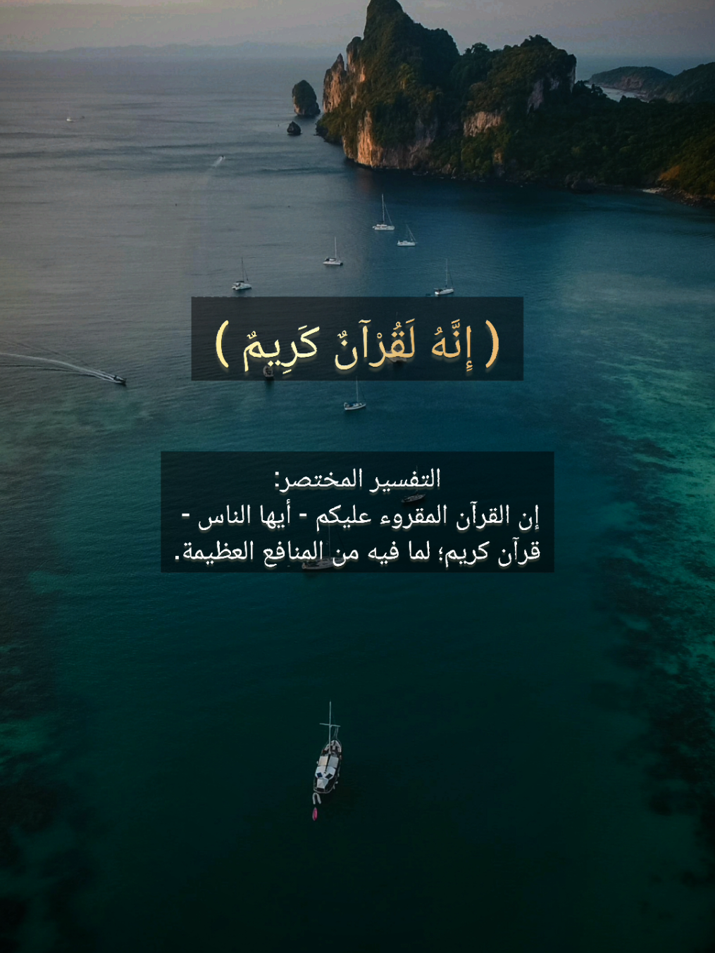 ( إِنَّهُ لَقُرْآنٌ كَرِيمٌ )