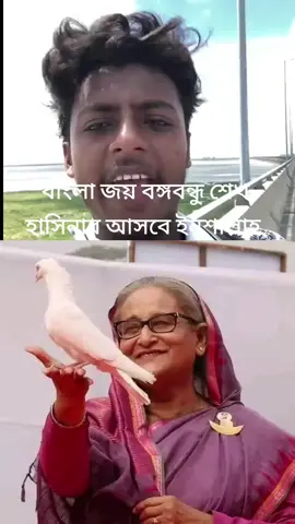 #foryoupageofficiall❤️❤️tiktok #viralvideo # জয় বাংলা জয় বঙ্গবন্ধু শেখ হাসিনার আসবে ইনশাল্লাহ