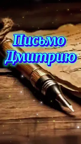 Письмо Дмитрию #имя #дмитрий #письмо #мудрость #мотивация 