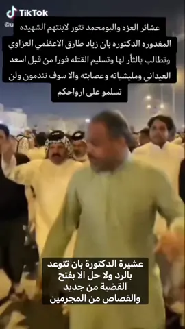 🫡عشيرة الدكتورة بان تتوعد بالرد القاسي على محافظ البصرة ويطالبون بالثأر لابنتهم الدكتورة بان 