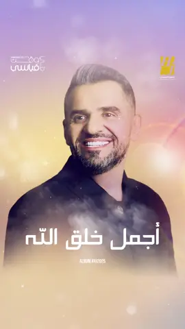 يا محرّك قلب محرّج على نفسه يحب ويتحرك #أجمل_خلق_الله  #حسين_الجسمي  #HJ2025