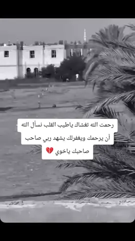 رحمت الله تغشاك ياطيب القلب 💔# #صبراته_الكبيده💕💕🔥 #طرابلس #شعب_الصيني_ماله_حل😂😂 