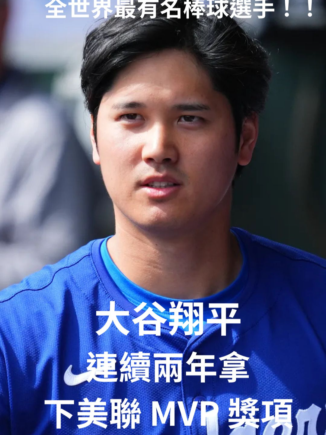 大谷翔平連續兩年年拿下美聯 MVP 獎項！！！？？？ 他能投出破百英里的火球 想知道其他選手有錢到什麽樣境界嗎？ 留言 按贊 下次會已留言的主題來做影片 #大谷翔平 #mvp #baseball #棒球 #dannyliao #japan #tiktoktaiwan #tiktokvideo #tiktokshorts