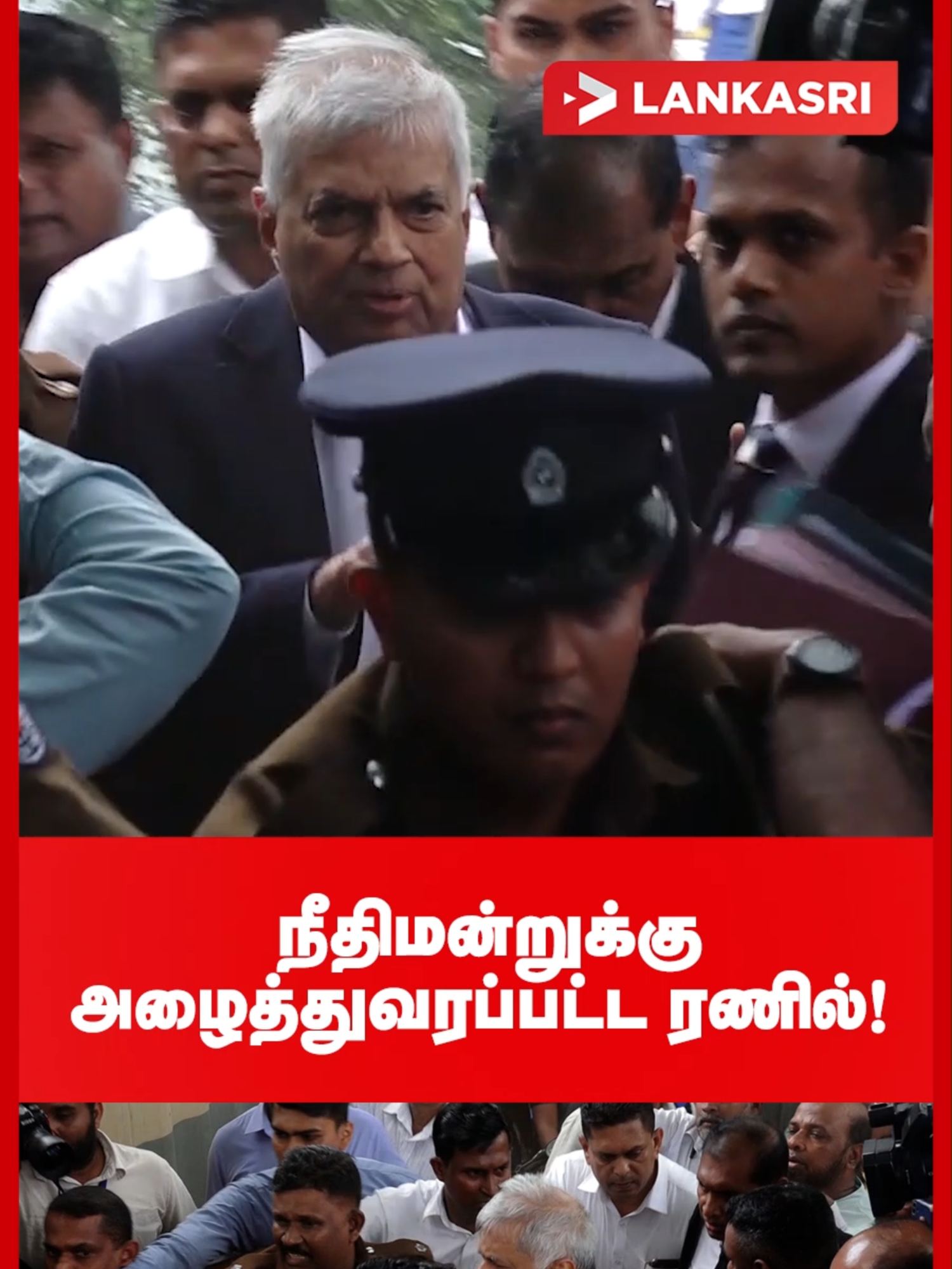 நீதிமன்றுக்கு அழைத்துவரப்பட்ட ரணில்! #RanilWickremesinghe #RanilArrest #SriLankaCID #CIDInvestigation #SriLankaPolitics #SriLankaNews #ColomboNews #SLPolitics #SriLankaUpdates #SriLankaToday #PoliticalNews #LawAndOrderSL #SriLankaCurrentAffairs #CIDSriLanka #BreakingNewsSL #SriLankaHeadlines