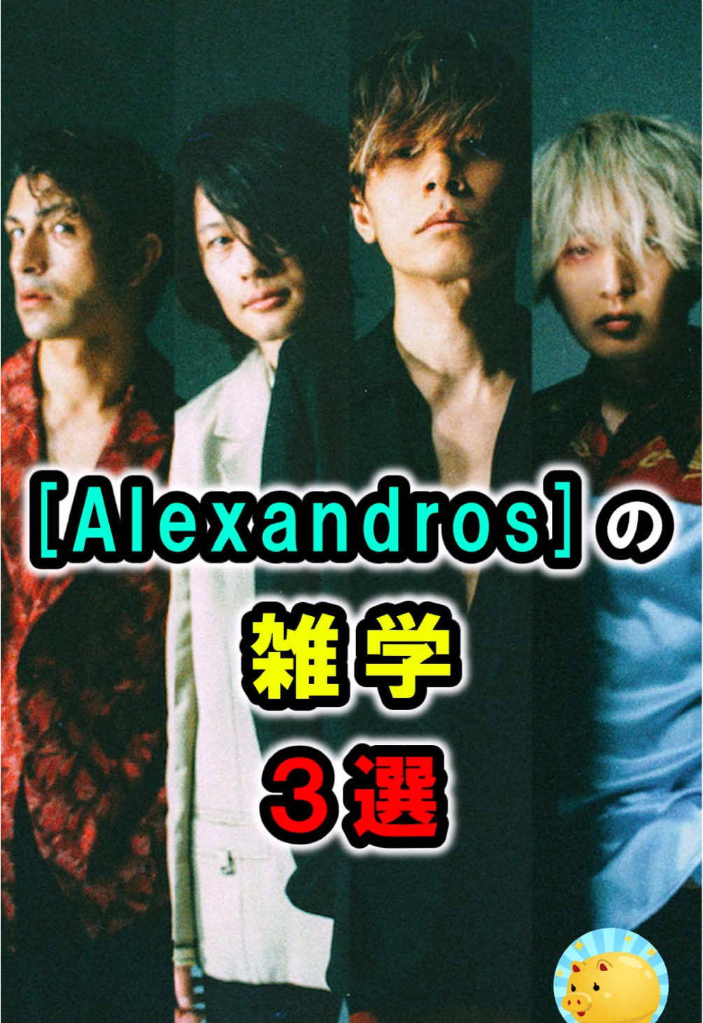 [Alexandros]の雑学５選 #バンド #雑学 #alexandros #shorts 