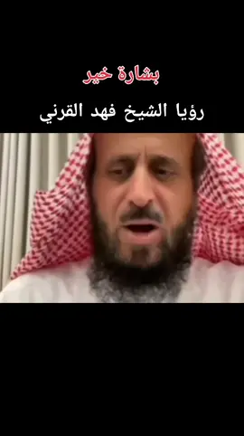مفسر رؤى واحلام #الشيخ_فهد_القرني #فهد_القرني #مفسر_الاحلام_والرؤى #اكسبلورexplore #اكسبلور 