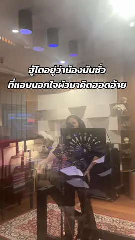 ฮูโตอยู่ #บ่แม่นแนว #ธัญญ่าอาร์สยาม 
