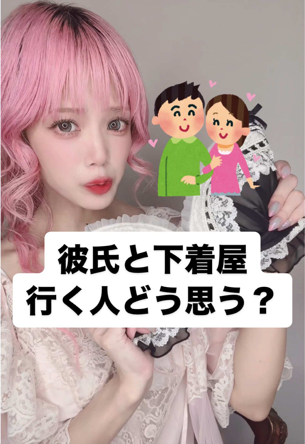 @ののかに返信 彼氏と下着屋行く人どう思う？#下着 #解説 #豆知識 #女の子 #カップル