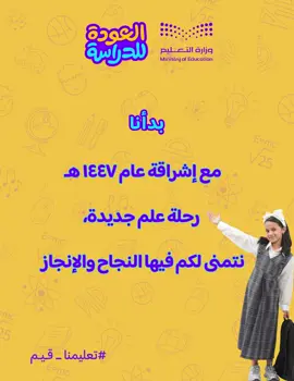 #تعليمنا_قيم #العودة_للدراسة #الهوية_الجديدة #وزارة_التعليم #ترند 