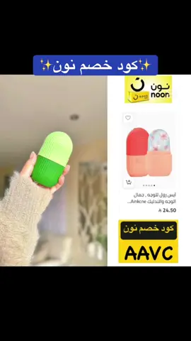 استخدم كود الخصم AAVC   من نون  راح تستفيد  كاش باك برصيدك 💵   ولو كنت من دول الخليج (البحرين، الكويت، قطر، عمان) 🇰🇼🇴🇲🇶🇦🇧🇭  راح تستفيد  من خصم مباشر + توصيل مجاني! 😍🚚  الكود ما يعطي كاش باك، لكنه خصم حقيقي على طول وقت الدفع 💵   لا تفوتونه! 💜   كود نون – كود خصم نون – #noon #كود_نون #کود_خصم_نون #كوبون_نون #اكسبلور #explore #الشعب_الصيني_ماله_حل 😂#الكويت #البحرين #قطر #عمان  