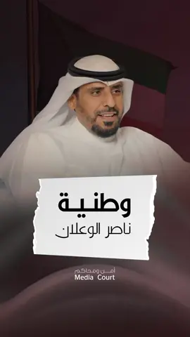 المحامي محمد اليابسي في بودكاست أمن ومحاكم يتحدث عن المواقف الوطنية لموكله المغرد ناصر الوعلان وسبب تقديمه عدة بلاغات مختلفة @mr_shayi3 @المحامي : محمد يوسف اليابسي 