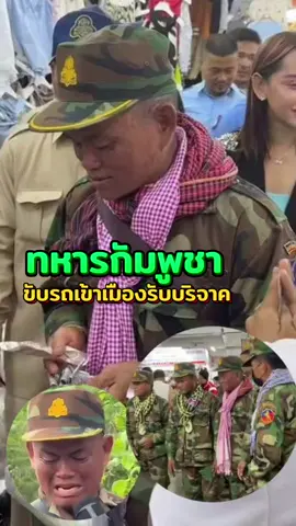 ทหารกัมพูชาขับรถเข้าเมืองรับบริจาค#ชายแดนไทยกัมพูชา #กัมพูชา#tiktoknews #drama #กระแสมาแรง  @โจ๊ก⭕️JOKER-BOY456 ช่องใหม่คับ  @โจ๊ก⭕️JOKER-BOY456 ช่องใหม่คับ  @โจ๊ก⭕️JOKER-BOY456 ช่องใหม่คับ 