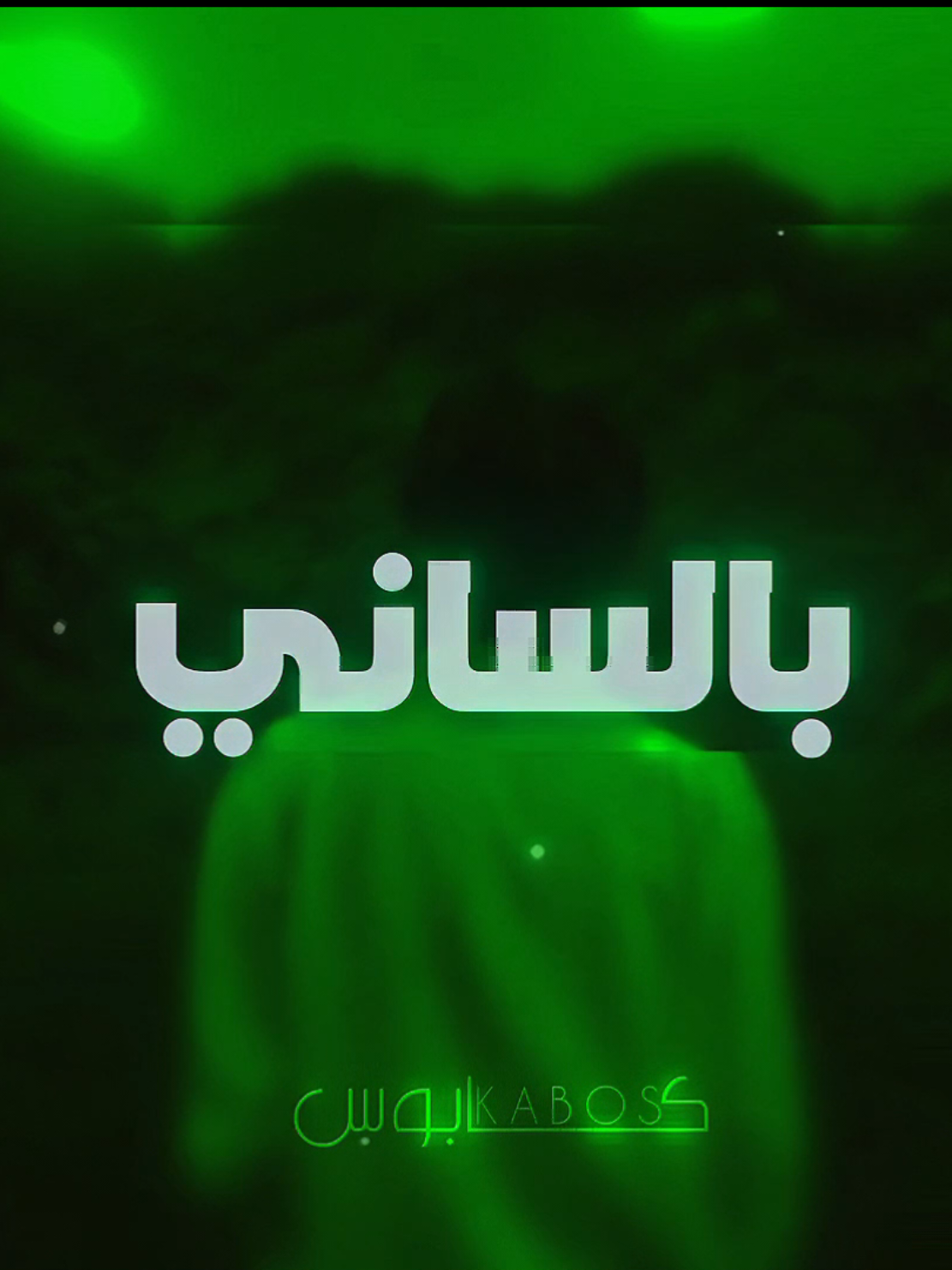 بالساني ماضل صوت 🙂👌مهدي العشق 😘 #ارتدي_السماعات🎧 #مصمم_فيديوهات🎬🎵 #مهدي_العبودي 